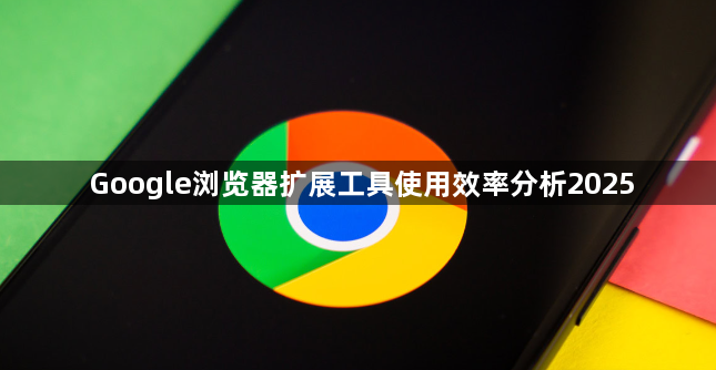 Google浏览器扩展工具使用效率分析20251