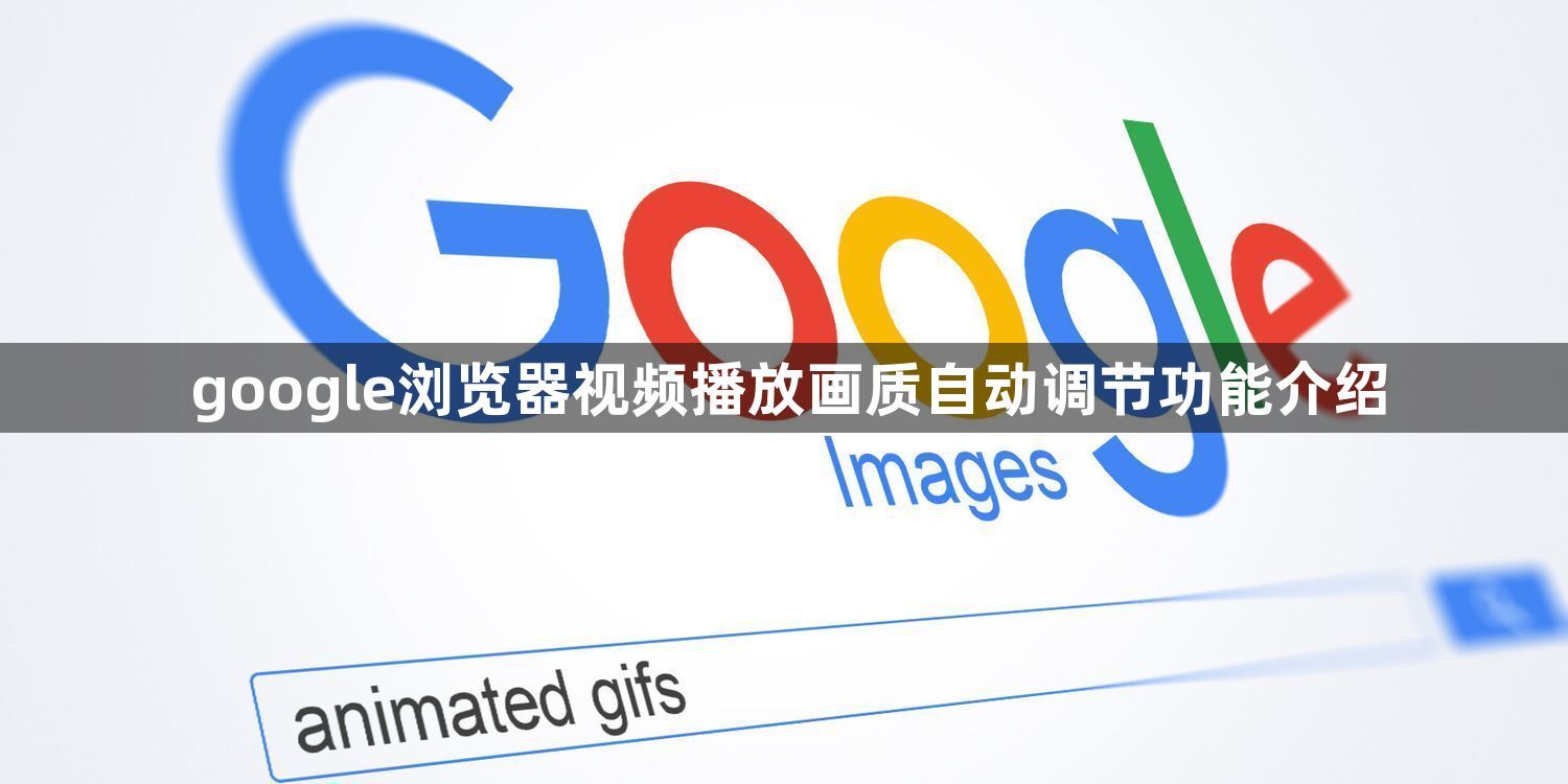 google浏览器视频播放画质自动调节功能介绍1