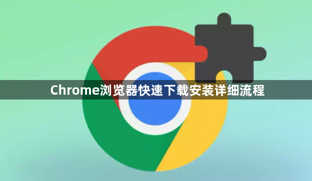 Chrome浏览器快速下载安装详细流程1