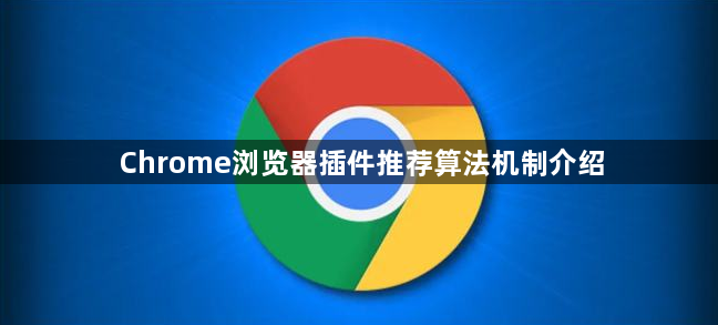 Chrome浏览器插件推荐算法机制介绍1