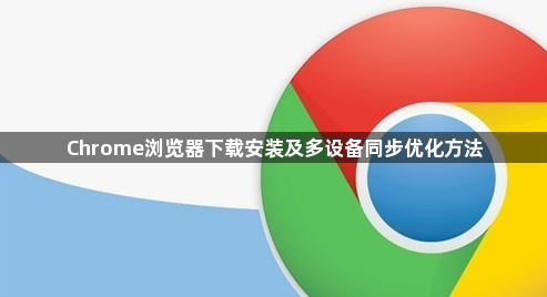Chrome浏览器下载安装及多设备同步优化方法1