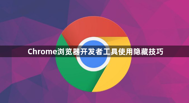 Chrome浏览器开发者工具使用隐藏技巧1