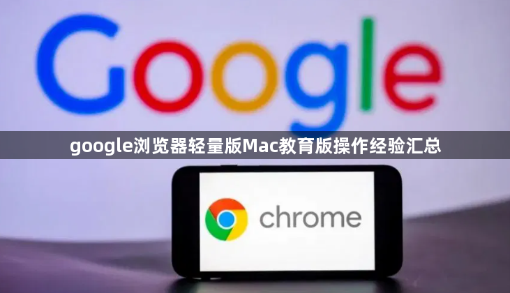 google浏览器轻量版Mac教育版操作经验汇总1