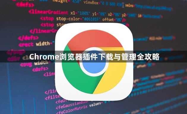 Chrome浏览器插件下载与管理全攻略1