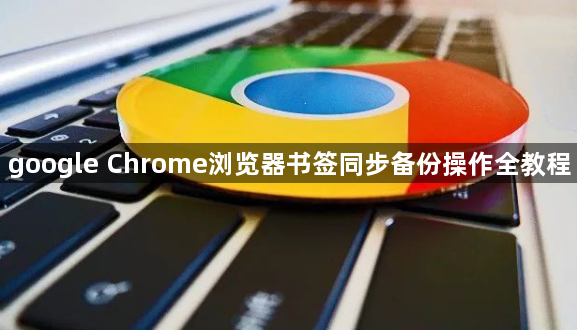google Chrome浏览器书签同步备份操作全教程1