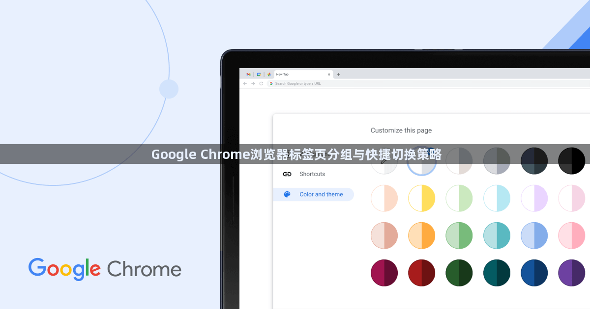 Google Chrome浏览器标签页分组与快捷切换策略1