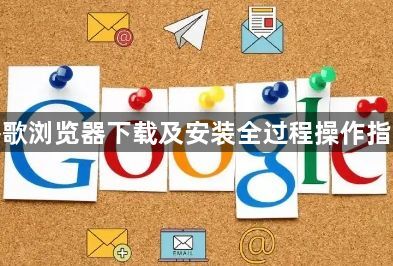 谷歌浏览器下载及安装全过程操作指南1