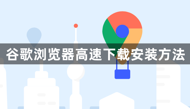 谷歌浏览器高速下载安装方法1