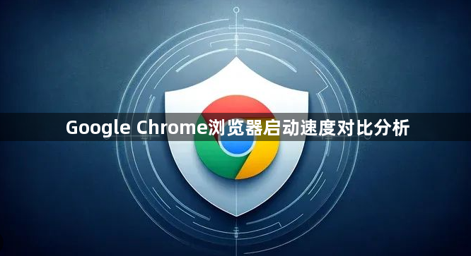 Google Chrome浏览器启动速度对比分析1
