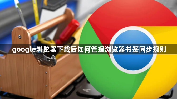 google浏览器下载后如何管理浏览器书签同步规则1