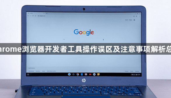 Chrome浏览器开发者工具操作误区及注意事项解析总结1