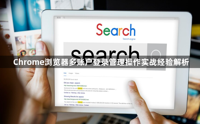 Chrome浏览器多账户登录管理操作实战经验解析1