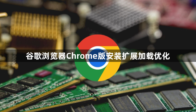 谷歌浏览器Chrome版安装扩展加载优化1
