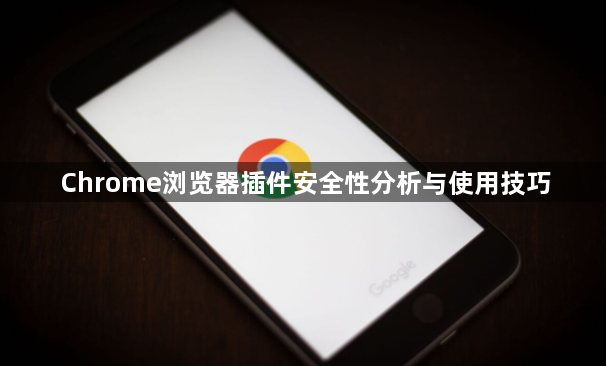 Chrome浏览器插件安全性分析与使用技巧1
