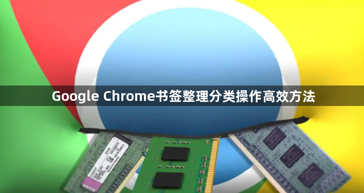 Google Chrome书签整理分类操作高效方法1