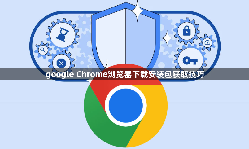 google Chrome浏览器下载安装包获取技巧1