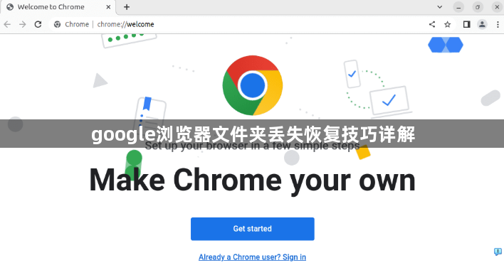 google浏览器文件夹丢失恢复技巧详解1
