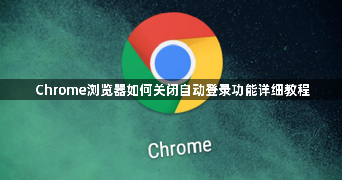 Chrome浏览器如何关闭自动登录功能详细教程1