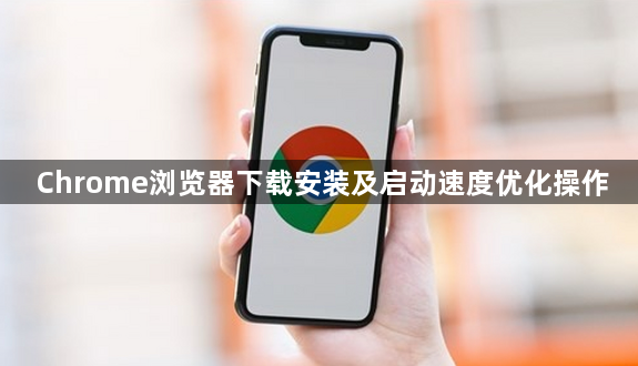 Chrome浏览器下载安装及启动速度优化操作1