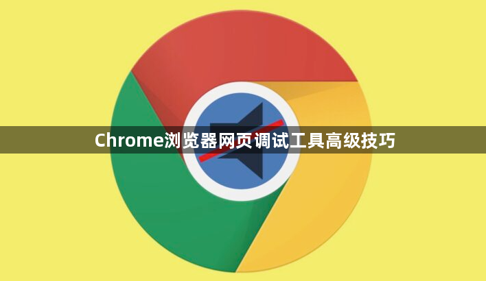 Chrome浏览器网页调试工具高级技巧1