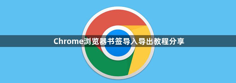Chrome浏览器书签导入导出教程分享1