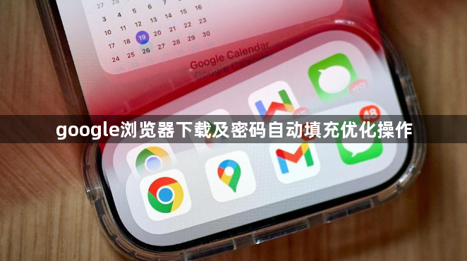 google浏览器下载及密码自动填充优化操作1
