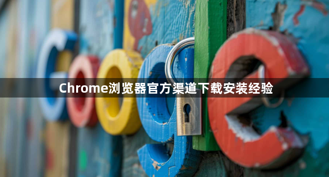 Chrome浏览器官方渠道下载安装经验1