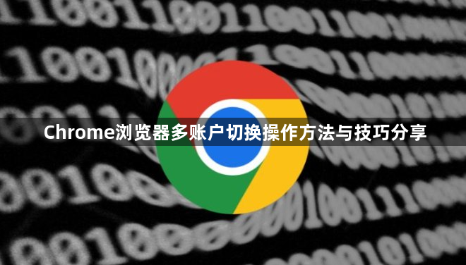 Chrome浏览器多账户切换操作方法与技巧分享1