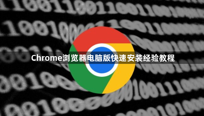 Chrome浏览器电脑版快速安装经验教程1