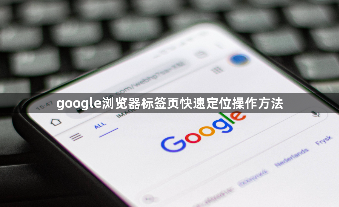 google浏览器标签页快速定位操作方法1