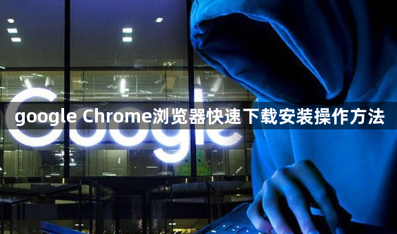 google Chrome浏览器快速下载安装操作方法1