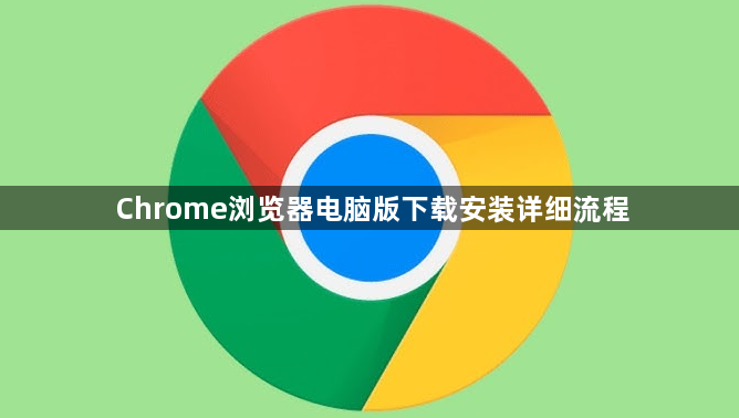 Chrome浏览器电脑版下载安装详细流程1
