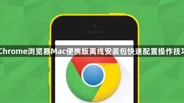 Chrome浏览器Mac便携版离线安装包快速配置操作技巧1