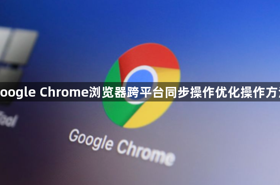 google Chrome浏览器跨平台同步操作优化操作方法1