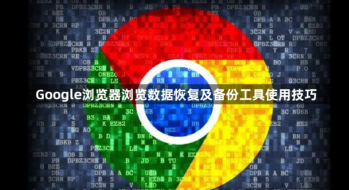 Google浏览器浏览数据恢复及备份工具使用技巧1