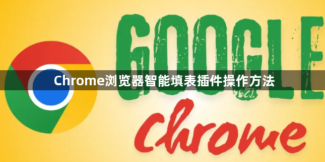 Chrome浏览器智能填表插件操作方法1
