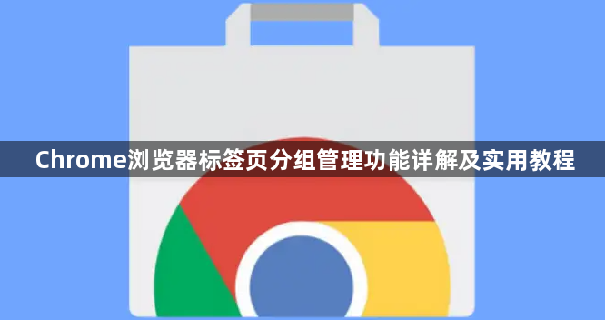 Chrome浏览器标签页分组管理功能详解及实用教程1