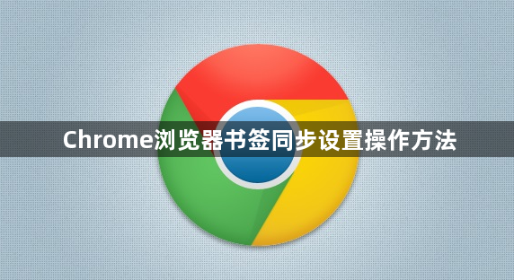 Chrome浏览器书签同步设置操作方法1