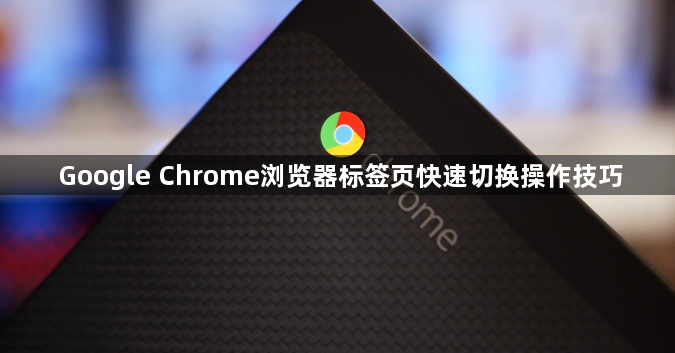 Google Chrome浏览器标签页快速切换操作技巧1