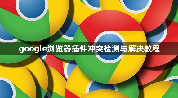 google浏览器插件冲突检测与解决教程1