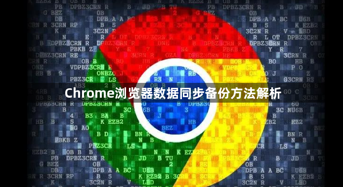 Chrome浏览器数据同步备份方法解析1