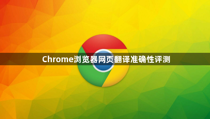 Chrome浏览器网页翻译准确性评测1