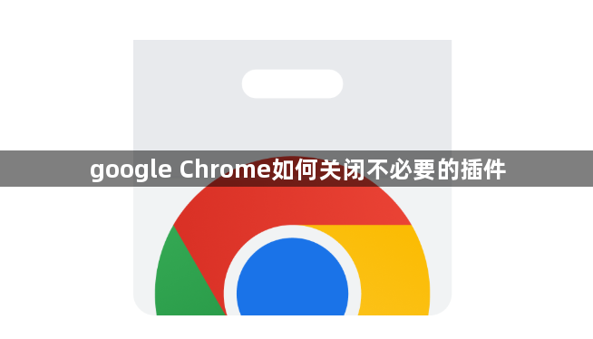 google Chrome如何关闭不必要的插件1