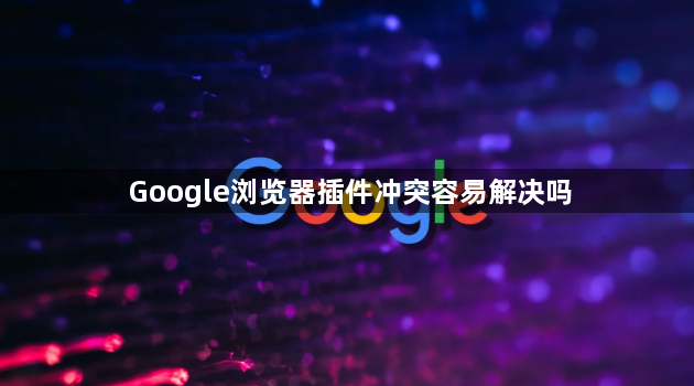 Google浏览器插件冲突容易解决吗1