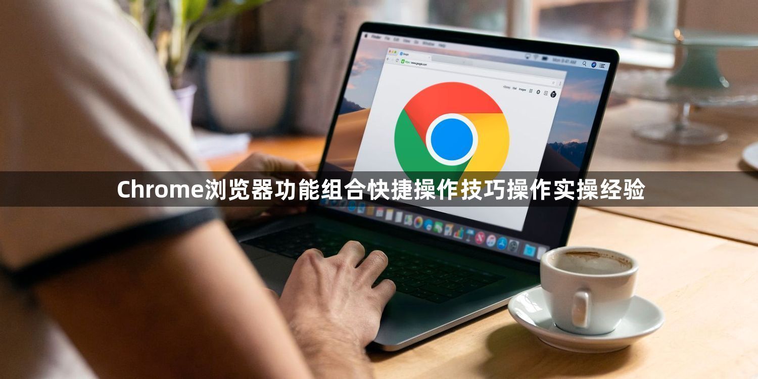 Chrome浏览器功能组合快捷操作技巧操作实操经验1