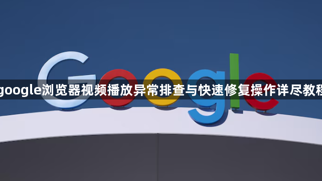 google浏览器视频播放异常排查与快速修复操作详尽教程1
