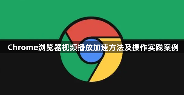 Chrome浏览器视频播放加速方法及操作实践案例1