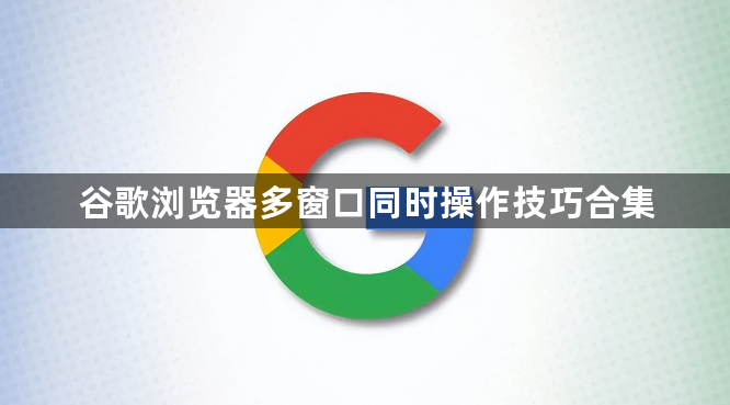 谷歌浏览器多窗口同时操作技巧合集1
