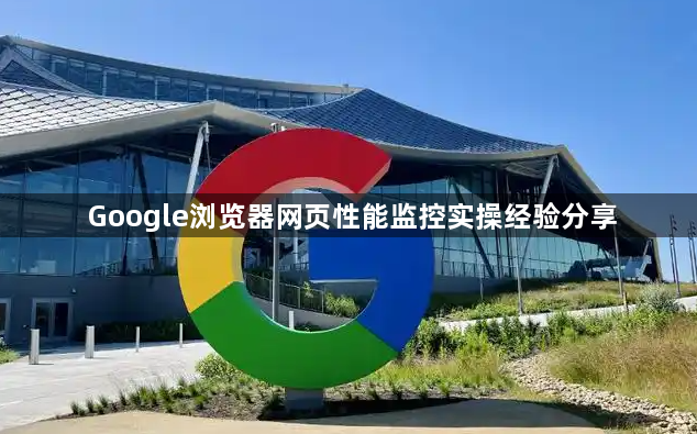 Google浏览器网页性能监控实操经验分享1