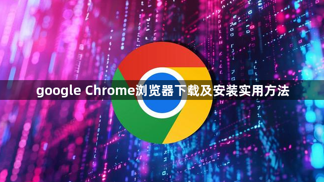 google Chrome浏览器下载及安装实用方法1